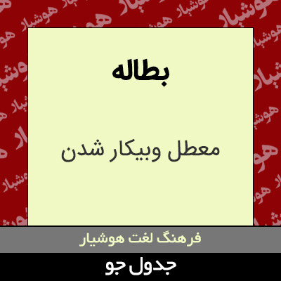 تصویری از بطاله