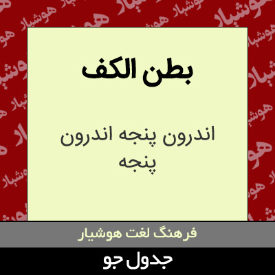 تصویری از بطن الکف