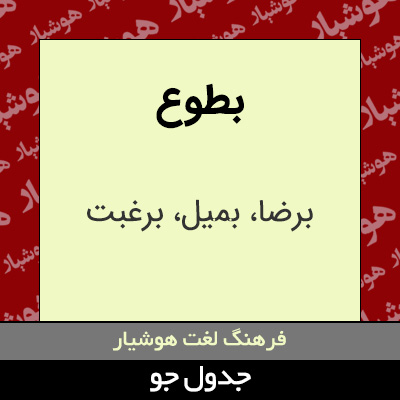 تصویری از بطوع