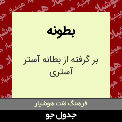 تصویری از بطونه