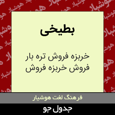 تصویری از بطیخی