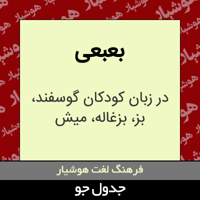 تصویری از بعبعی