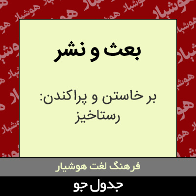 تصویری از بعث و نشر