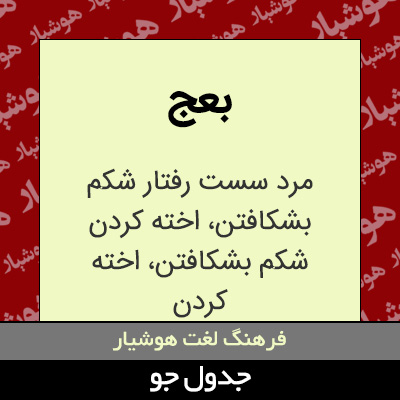 تصویری از بعج