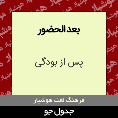 تصویری از بعد الحضور