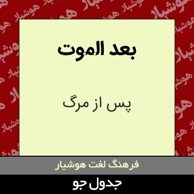 تصویری از بعد الموت