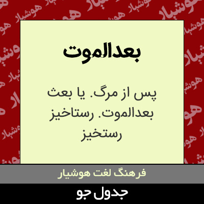 تصویری از بعدالموت