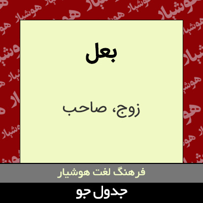 تصویری از بعل