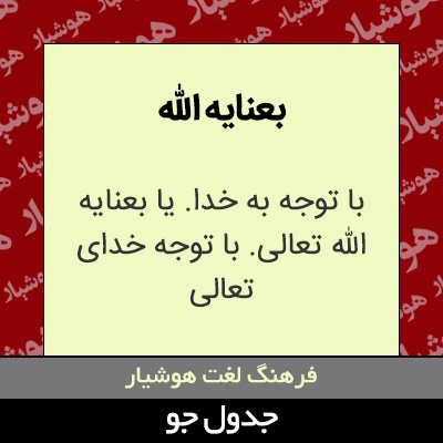 تصویری از بعنایه الله