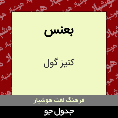 تصویری از بعنس