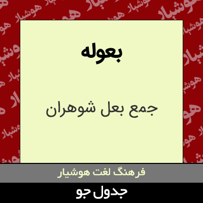 تصویری از بعوله