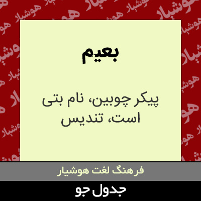 تصویری از بعیم