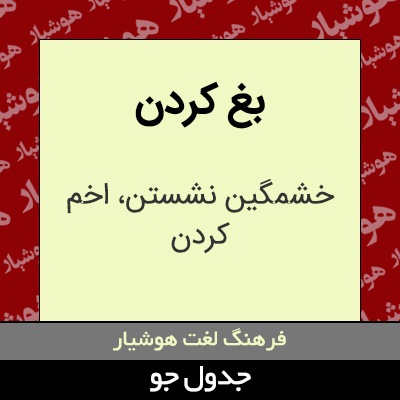 تصویری از بغ کردن