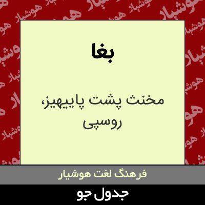 تصویری از بغا