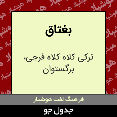 تصویری از بغتاق