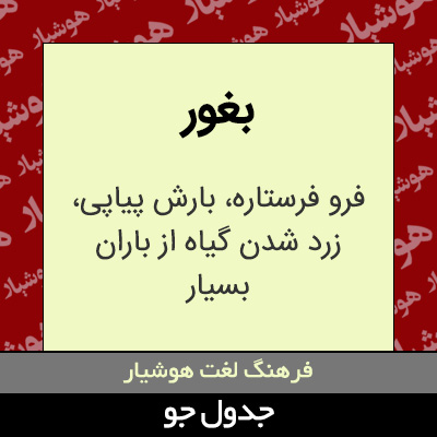 تصویری از بغور