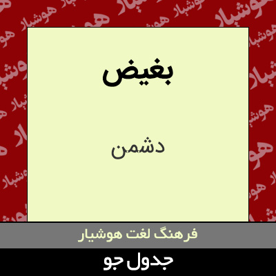 تصویری از بغیض