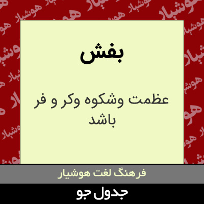 تصویری از بفش