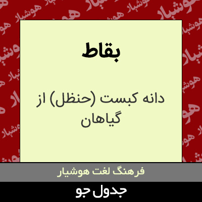 تصویری از بقاط