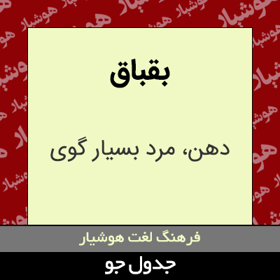 تصویری از بقباق