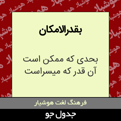 تصویری از بقدرالامکان