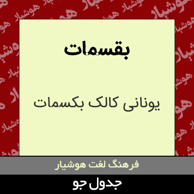 تصویری از بقسمات