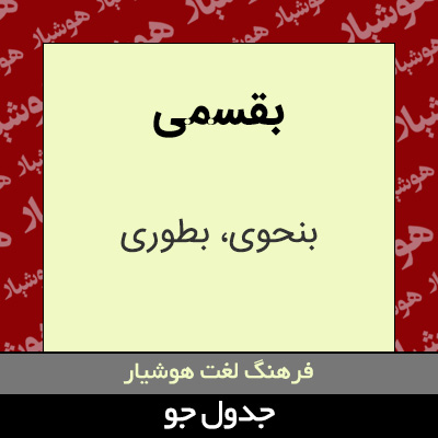 تصویری از بقسمی