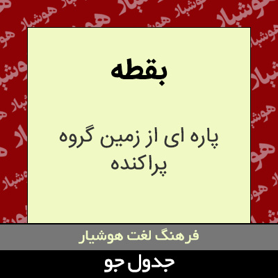 تصویری از بقطه