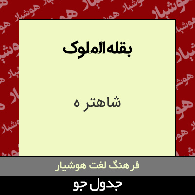 تصویری از بقله الملوک