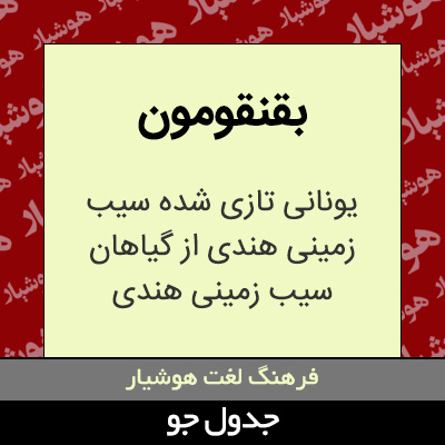 تصویری از بقنقومون