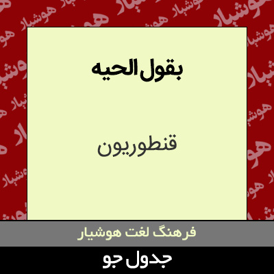 تصویری از بقول الحیه