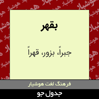 تصویری از بقهر