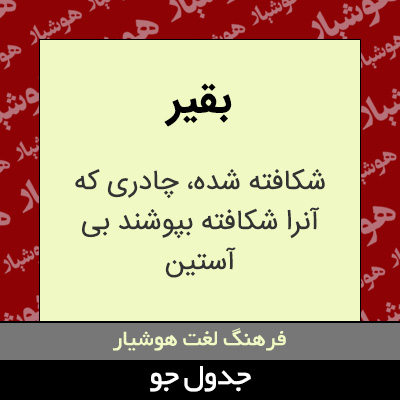 تصویری از بقیر