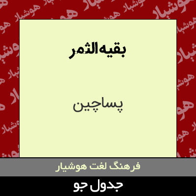 تصویری از بقیه الثمر