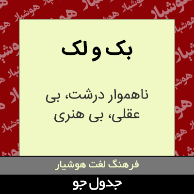 تصویری از بک و لک