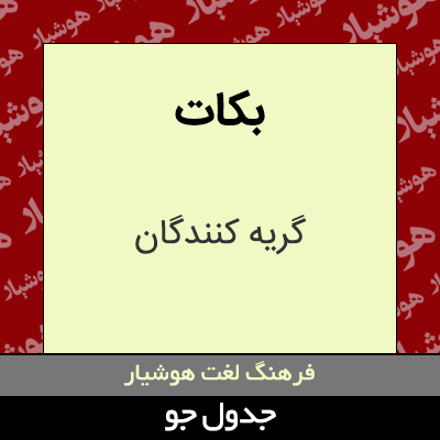 تصویری از بکات