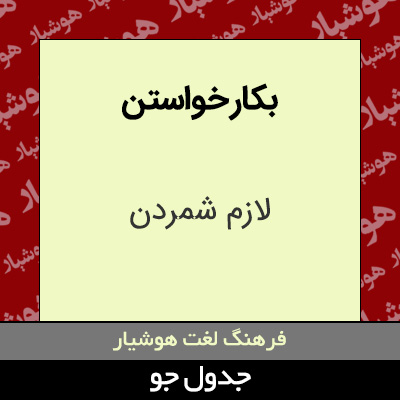 تصویری از بکار خواستن