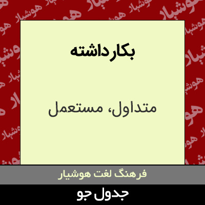 تصویری از بکار داشته