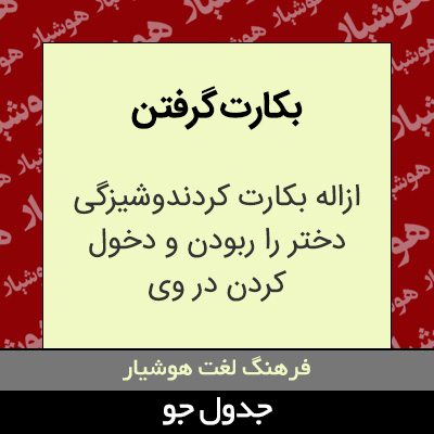 تصویری از بکارت گرفتن