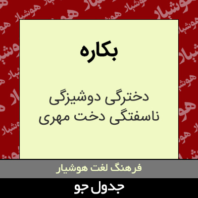 تصویری از بکاره