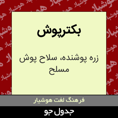 تصویری از بکترپوش