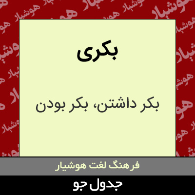 تصویری از بکری