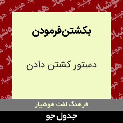 تصویری از بکشتن فرمودن