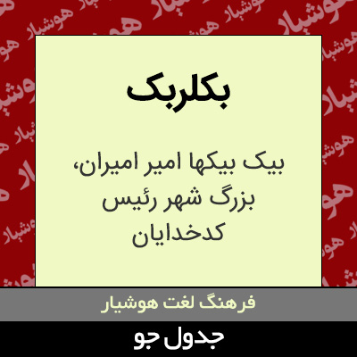 تصویری از بکلربک