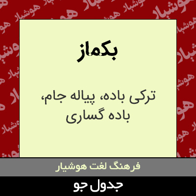 تصویری از بکماز