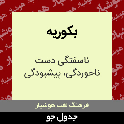 تصویری از بکوریه