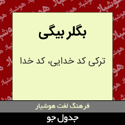 تصویری از بگلر بیگی