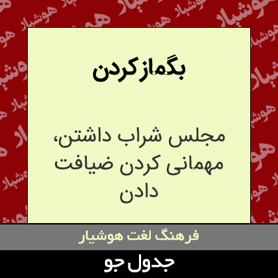 تصویری از بگماز کردن