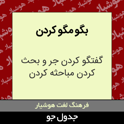 تصویری از بگو مگو کردن