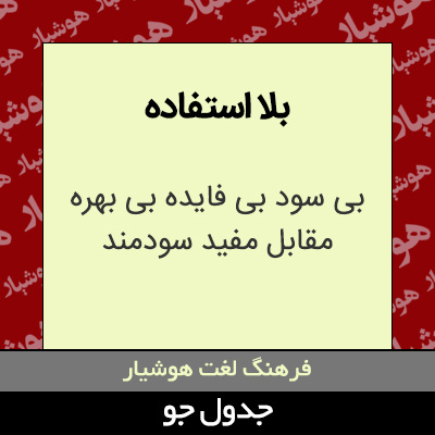 بلا استفاده